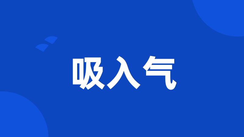 吸入气