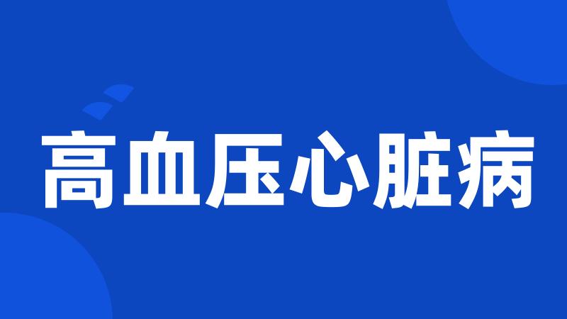 高血压心脏病