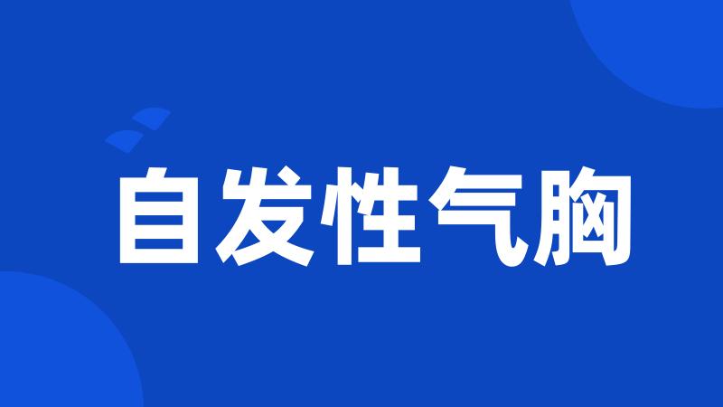自发性气胸
