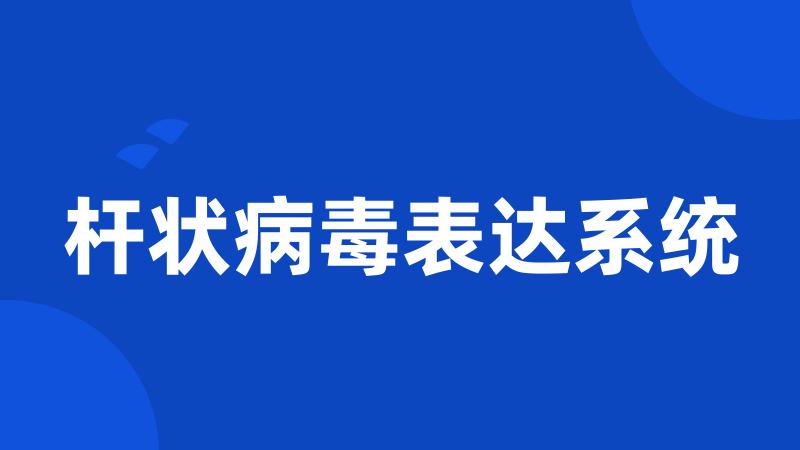 杆状病毒表达系统
