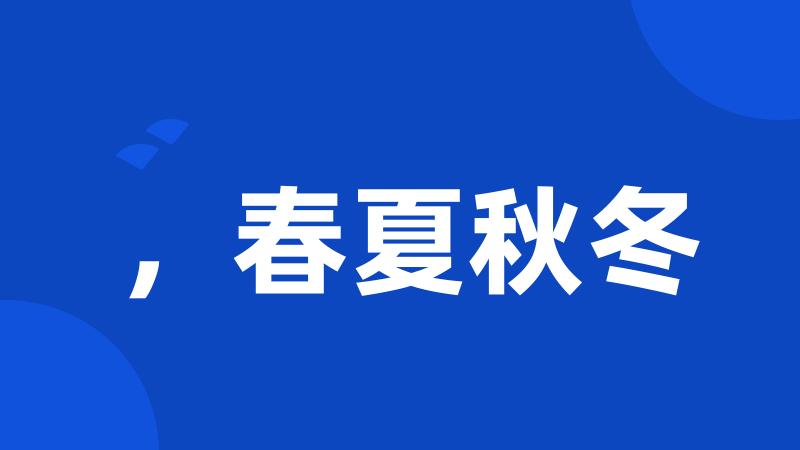 ,春夏秋冬