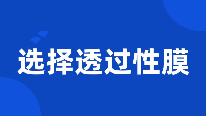 选择透过性膜