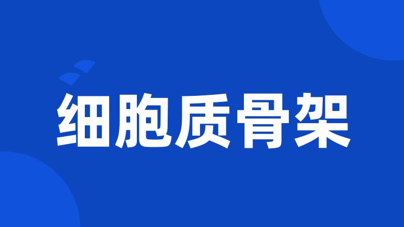 细胞质骨架