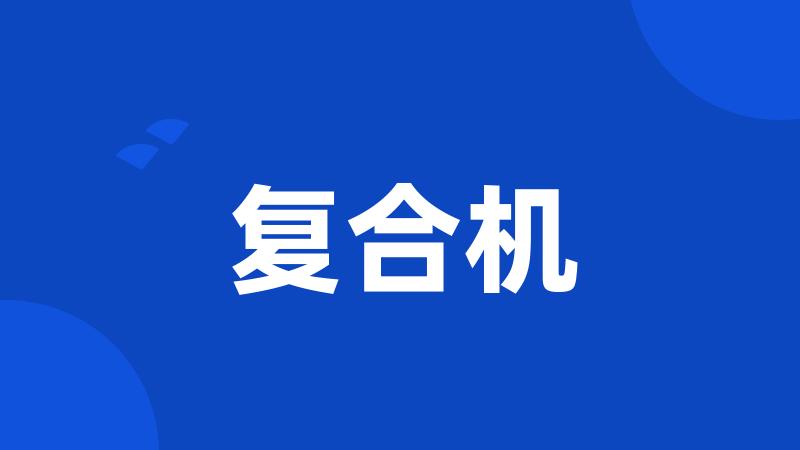 复合机