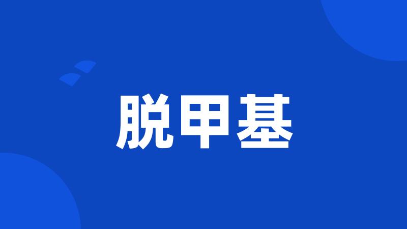 脱甲基