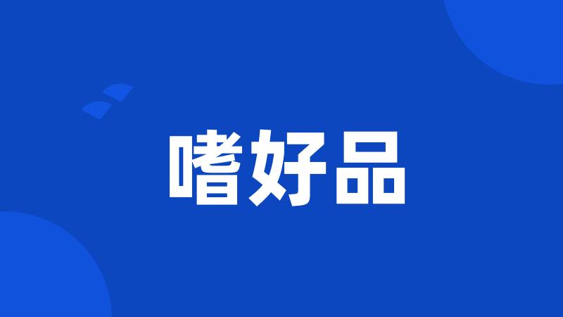 嗜好品