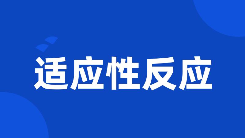 适应性反应
