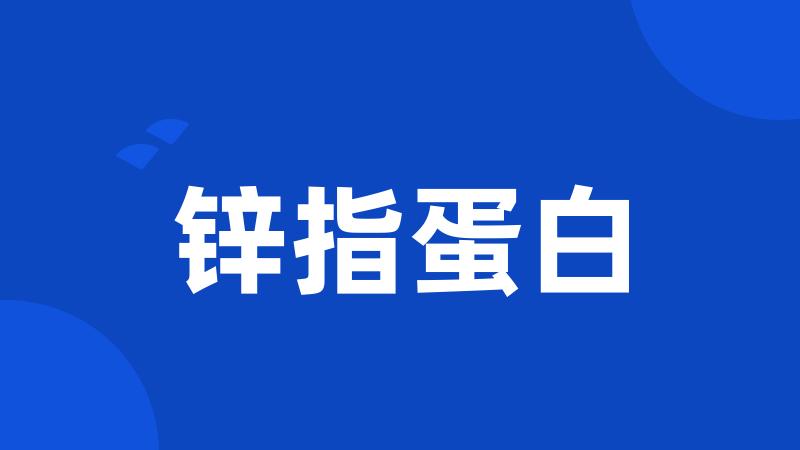 锌指蛋白