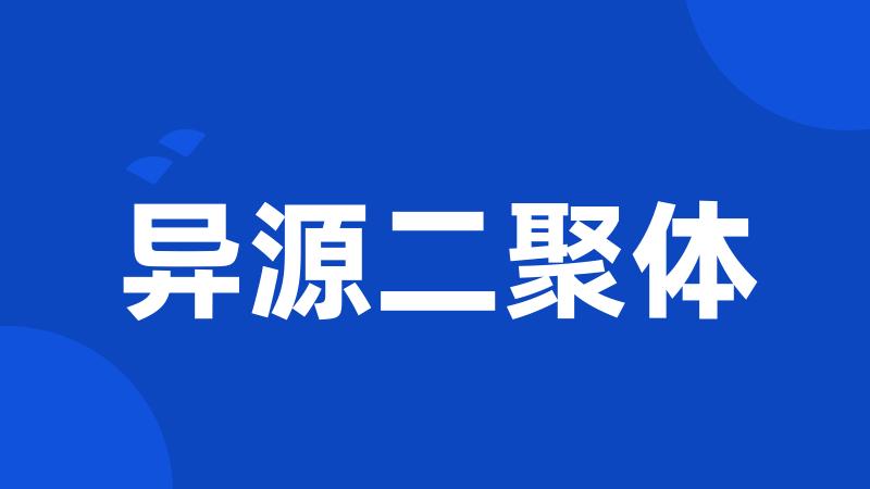 异源二聚体