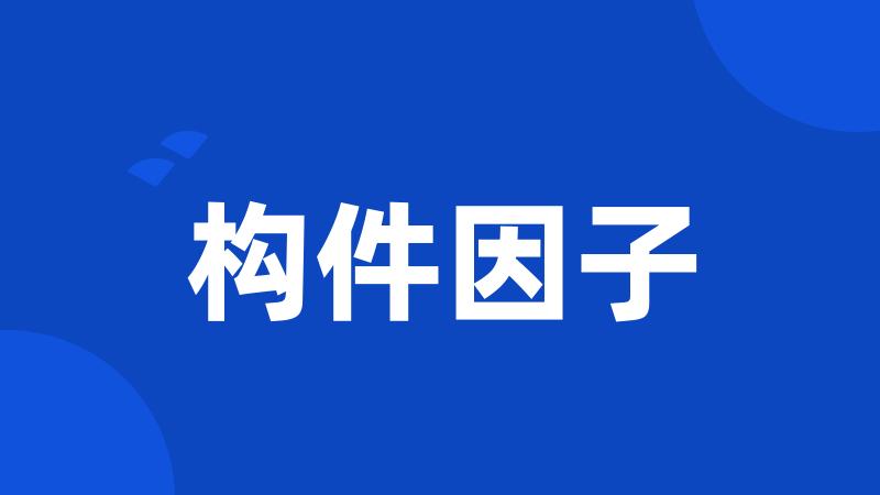 构件因子