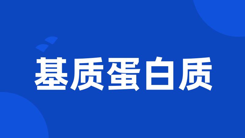 基质蛋白质