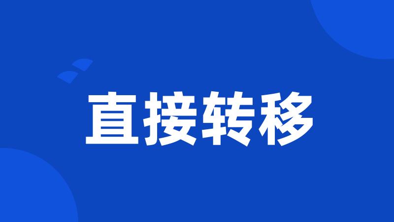 直接转移