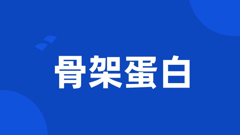 骨架蛋白