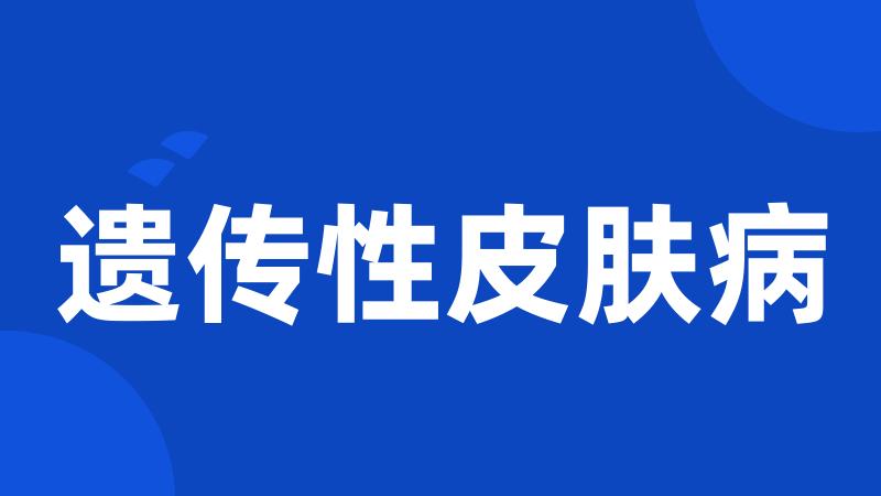 遗传性皮肤病