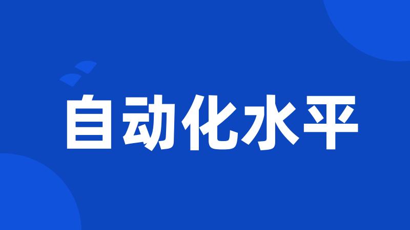 自动化水平