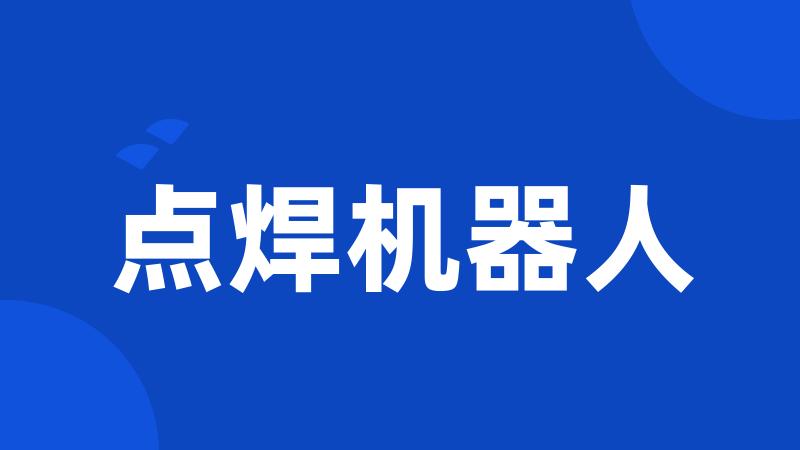 点焊机器人