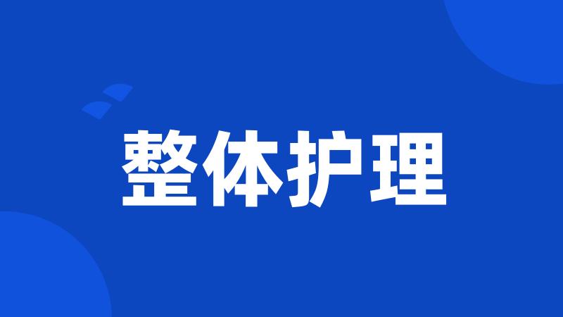 整体护理