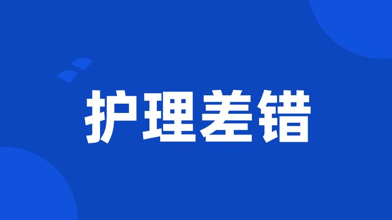 护理差错