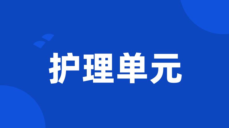 护理单元