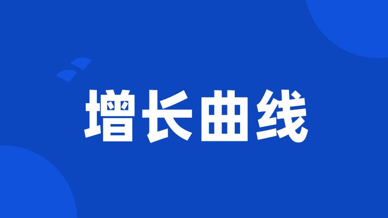 增长曲线