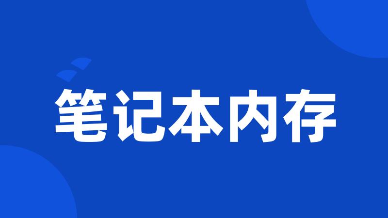笔记本内存