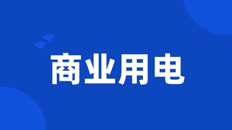 商业用电