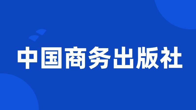 中国商务出版社