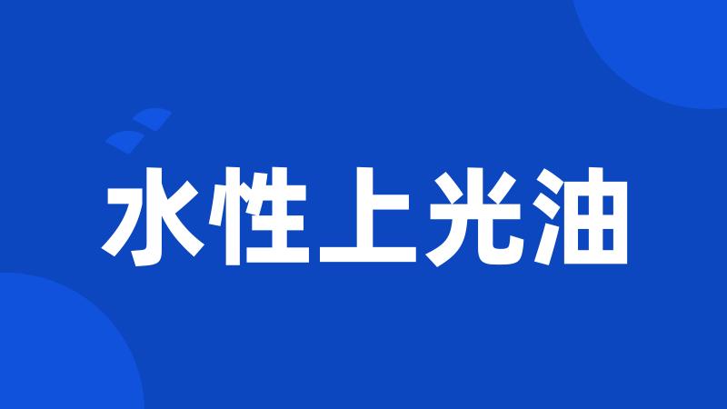 水性上光油