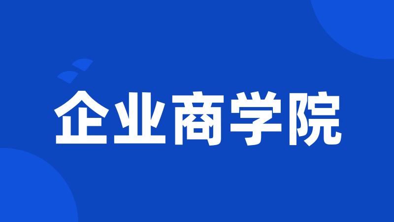 企业商学院