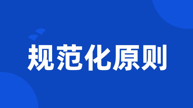 规范化原则