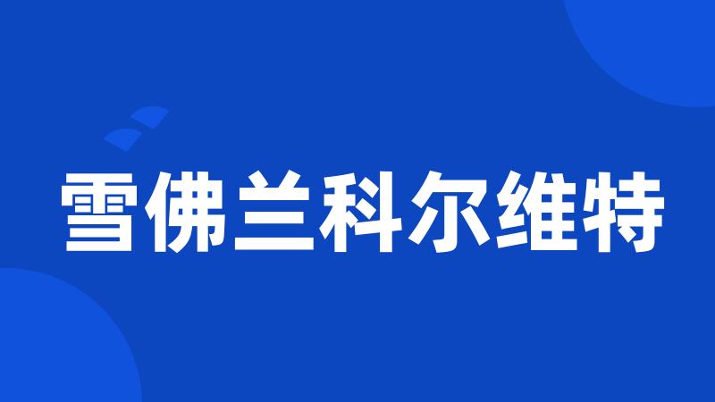 雪佛兰科尔维特