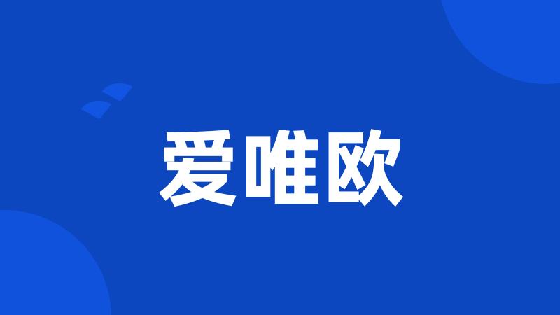 爱唯欧