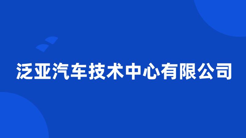 泛亚汽车技术中心有限公司