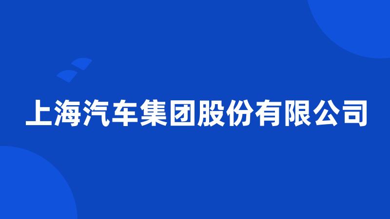 上海汽车集团股份有限公司