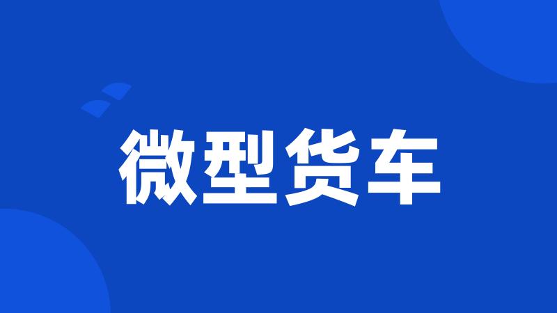 微型货车
