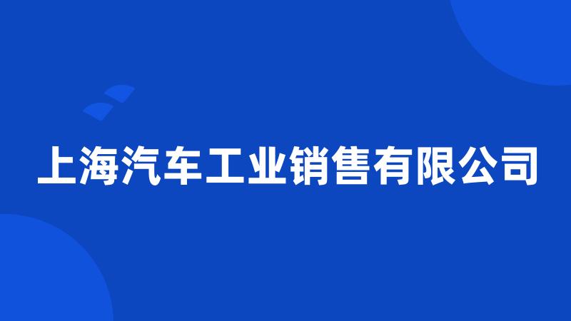 上海汽车工业销售有限公司
