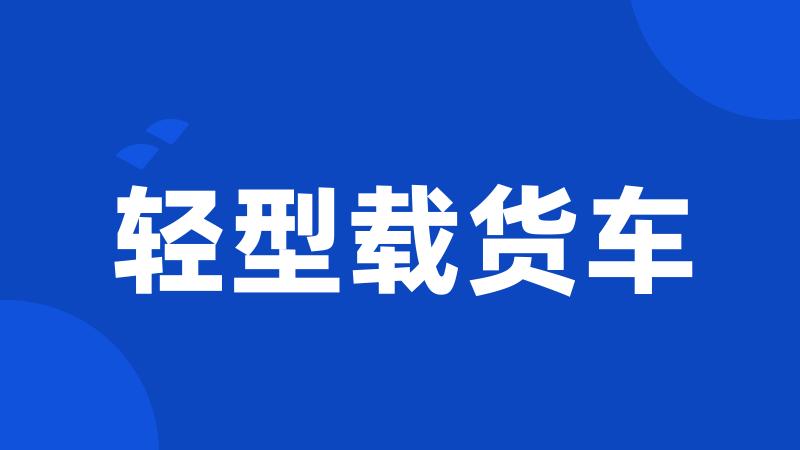 轻型载货车