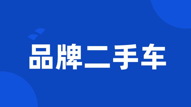 品牌二手车