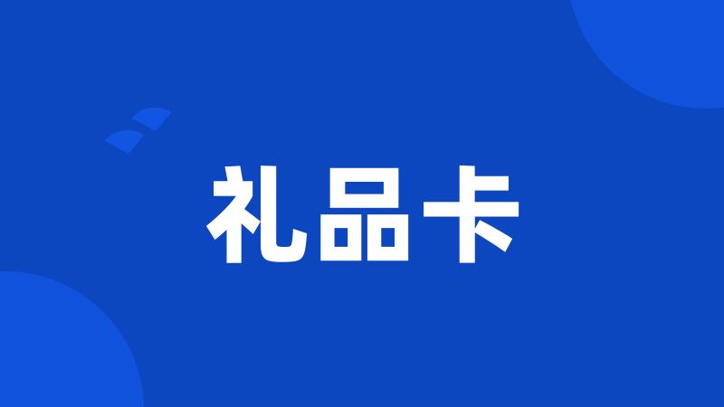 礼品卡