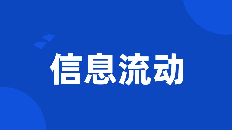 信息流动
