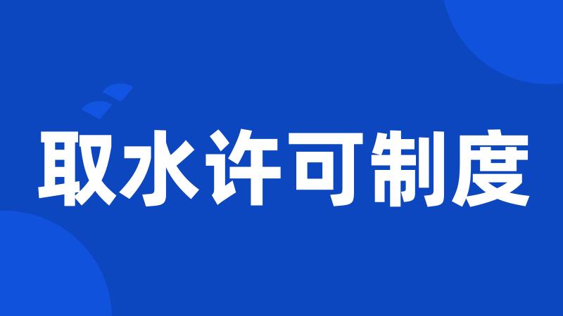 取水许可制度