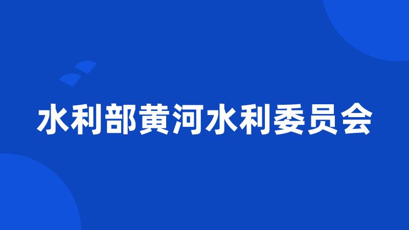 水利部黄河水利委员会