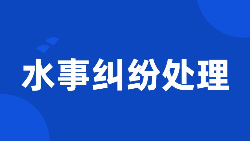 水事纠纷处理