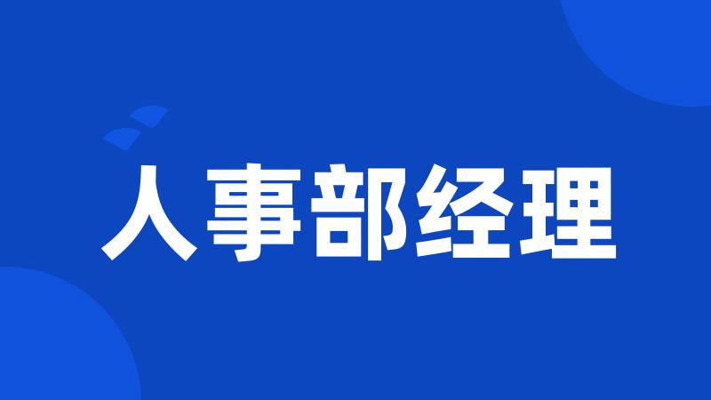 人事部经理