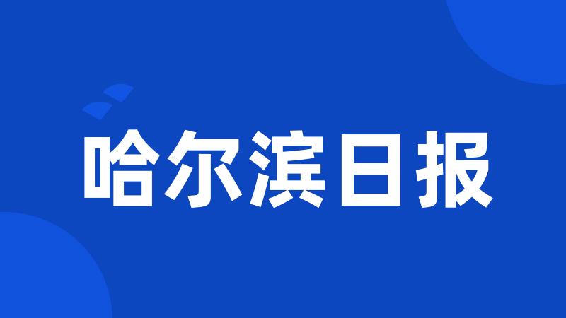 哈尔滨日报