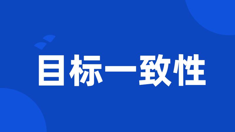 目标一致性