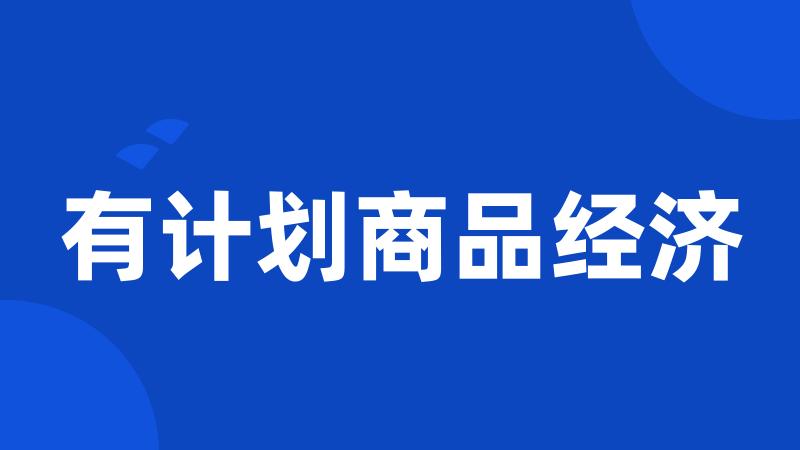 有计划商品经济