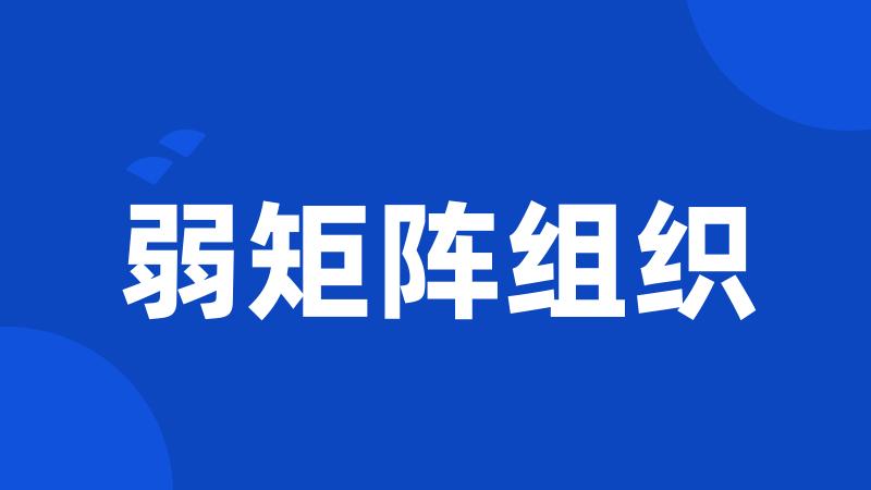 弱矩阵组织