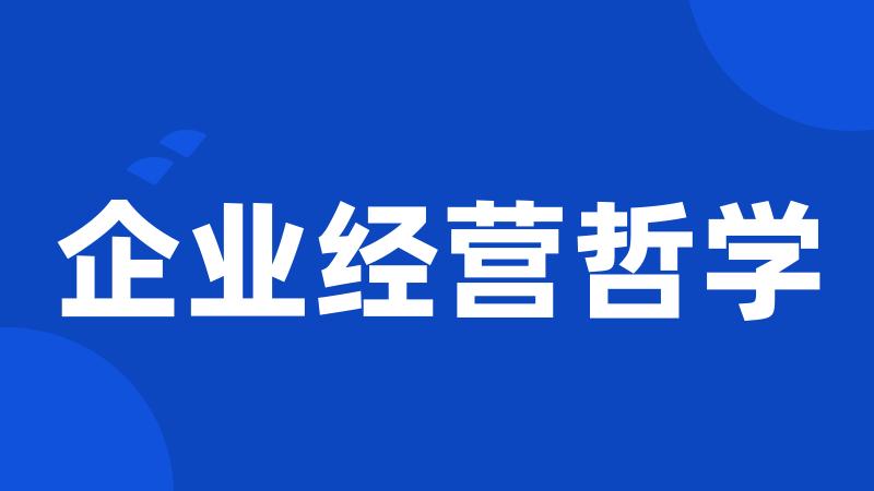 企业经营哲学