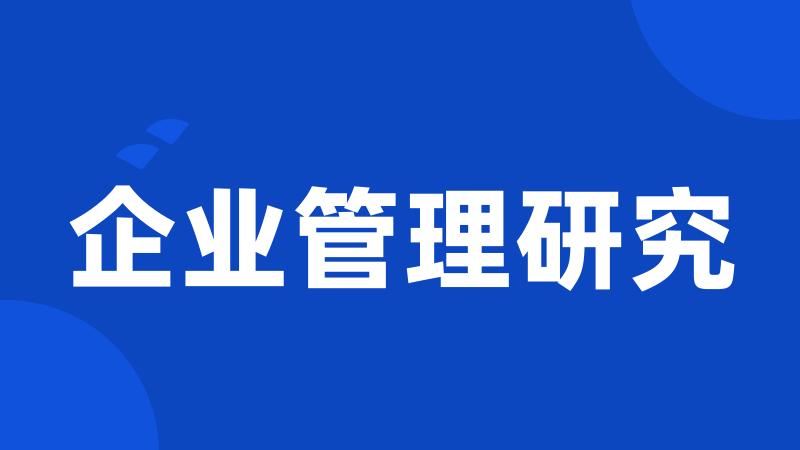 企业管理研究